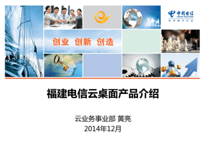福建電信云業務產品-云桌面介紹.ppt