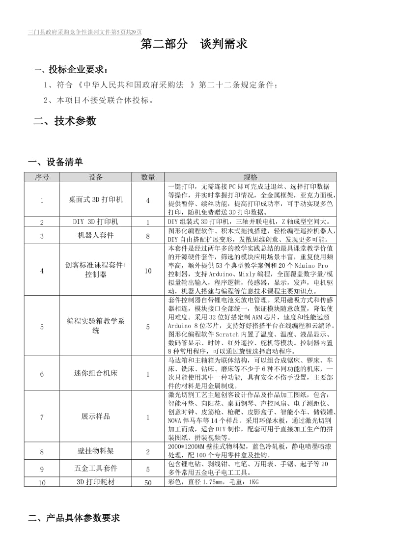 三中創(chuàng)客教學(xué)儀器競爭性談判 賦能創(chuàng)新教育新生態(tài)